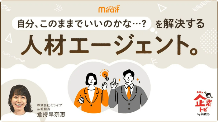 株式会社ミライフ | 100%個人ファーストエージェント｜miraif